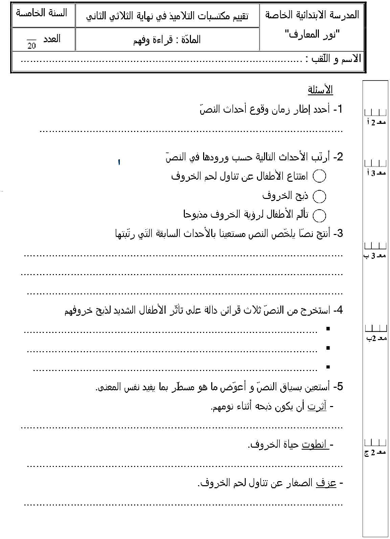 امتحان قراءة و فهم سنة الخامسة الثلاثي الثاني1 صفحة 2