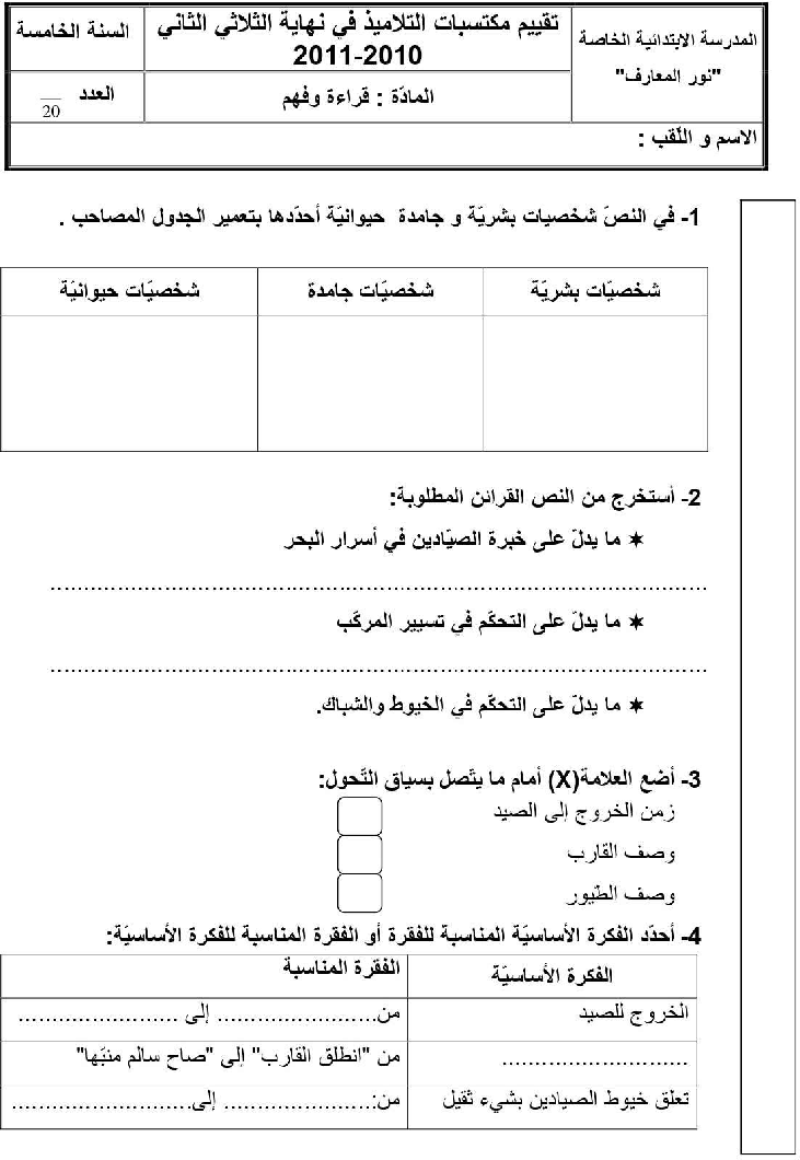 امتحان قراءة و فهم سنة الخامسة الثلاثي الثاني3 صفحة 2