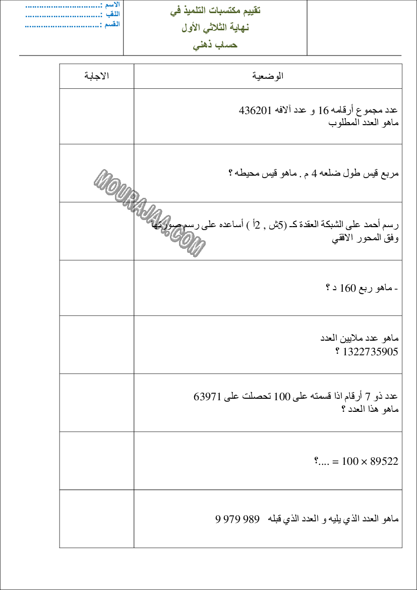 تقييم سنة خامسة ثلاثي اول حساب ذهني صفحة 1