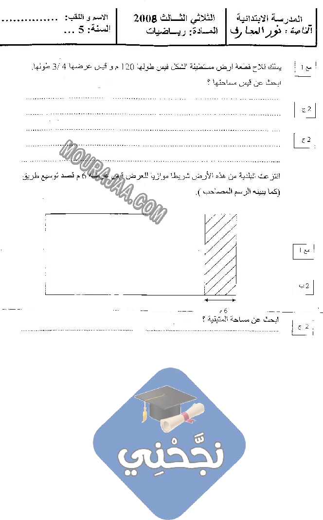 امتحان رياضيات سنة خامسة الثلاثي الثالث  ()