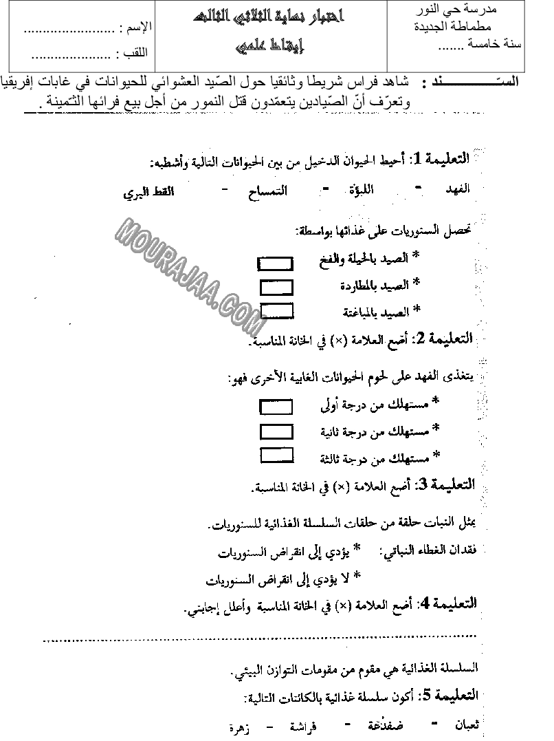 امتحان ايقاظ علمي سنة خامسة ثلاثي الثالث 