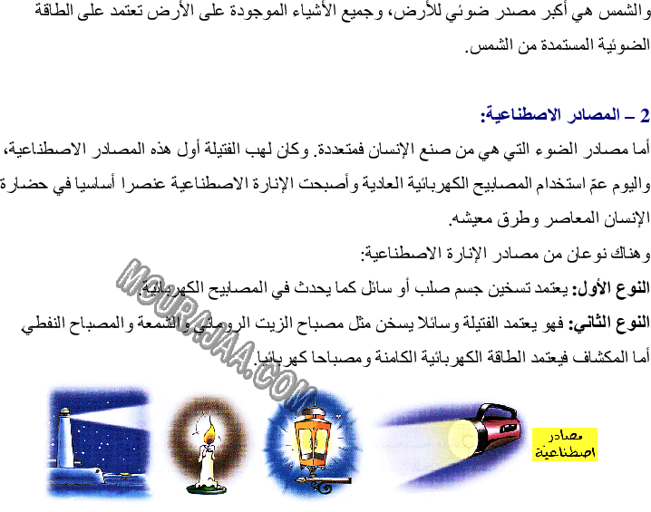 مصادر الضوء الطبيعية والاصطناعية - الجسم المضيء والجسم المضاء المنير صفحة 2