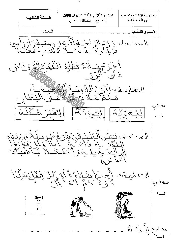 امتحان ايقاظ علمي سنة ثانية ثلاثي الثالث 