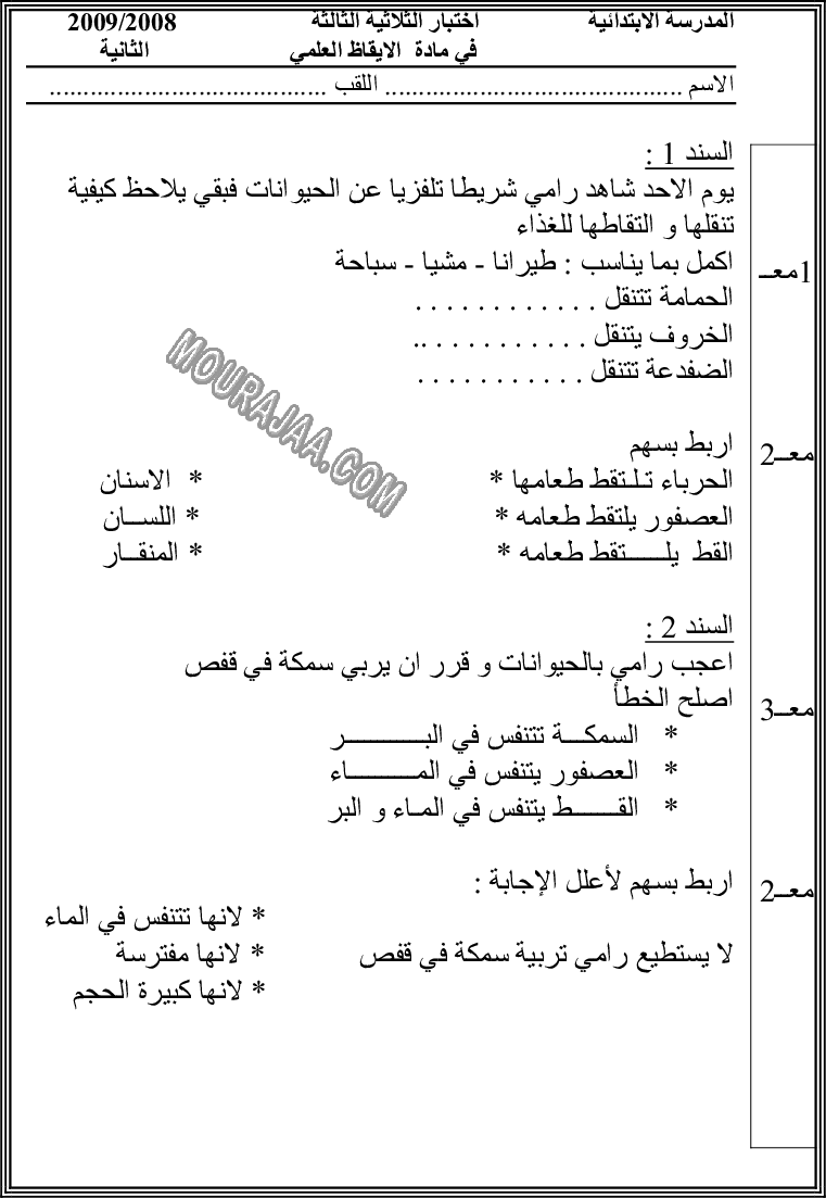 امتحان ايقاظ علمي سنة ثانية ثلاثي الثالث 