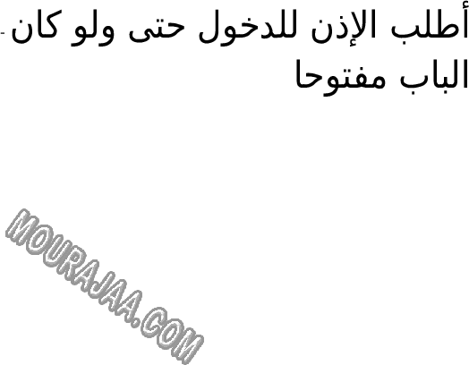 آداب الاكل و آداب الاستئذان صفحة 3