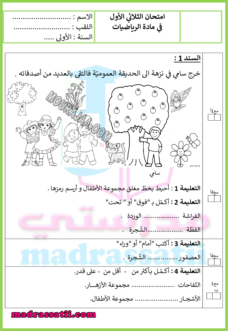 اختبار في مادة الرياضيات السنة الاولى الثلاثي الأول - madrassatii.com (1) صفحة 1