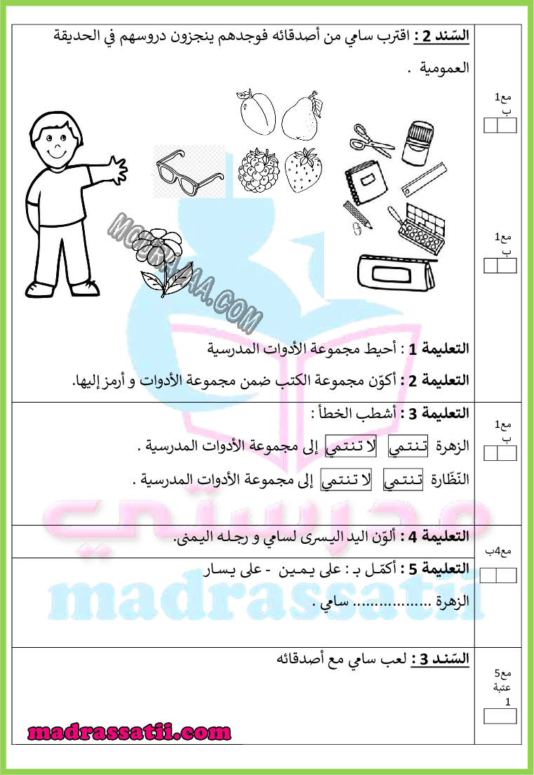 اختبار في مادة الرياضيات السنة الاولى الثلاثي الأول - madrassatii.com (1) صفحة 2