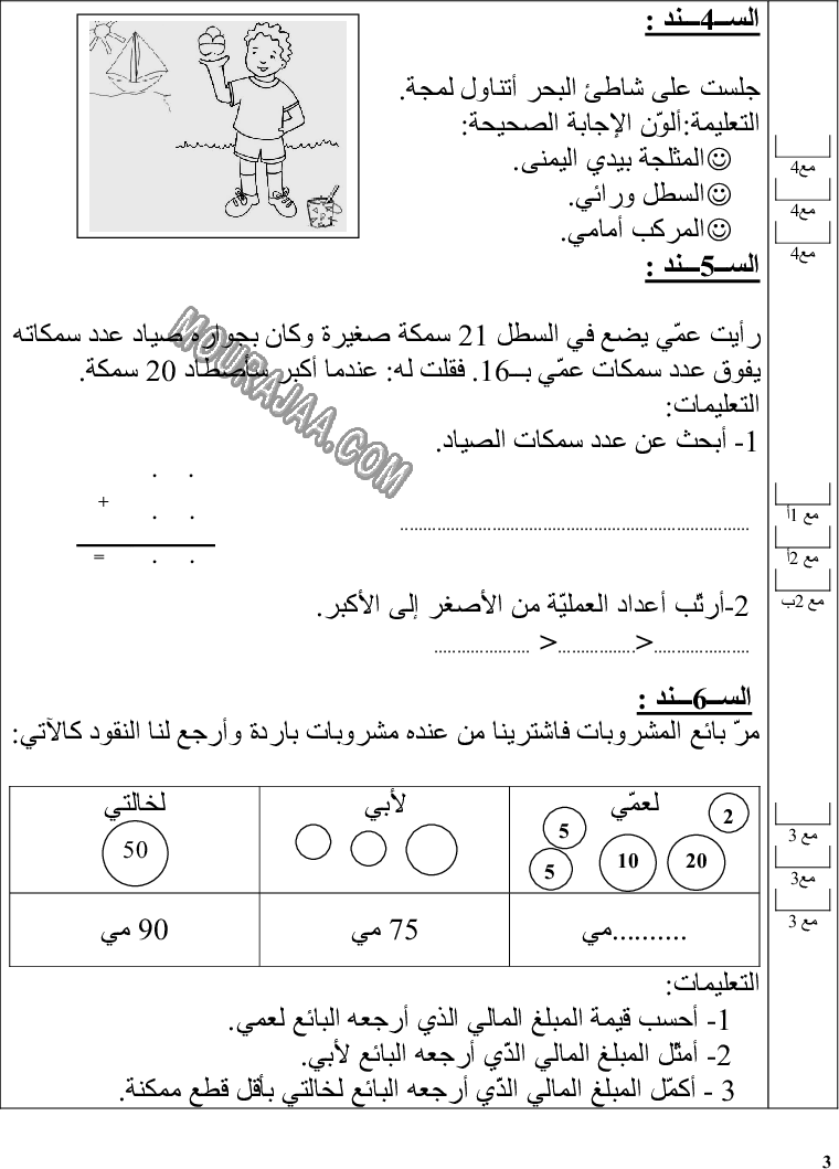 امتحان رياضيات سنة اولى ثلاثي الثالث  صفحة 3