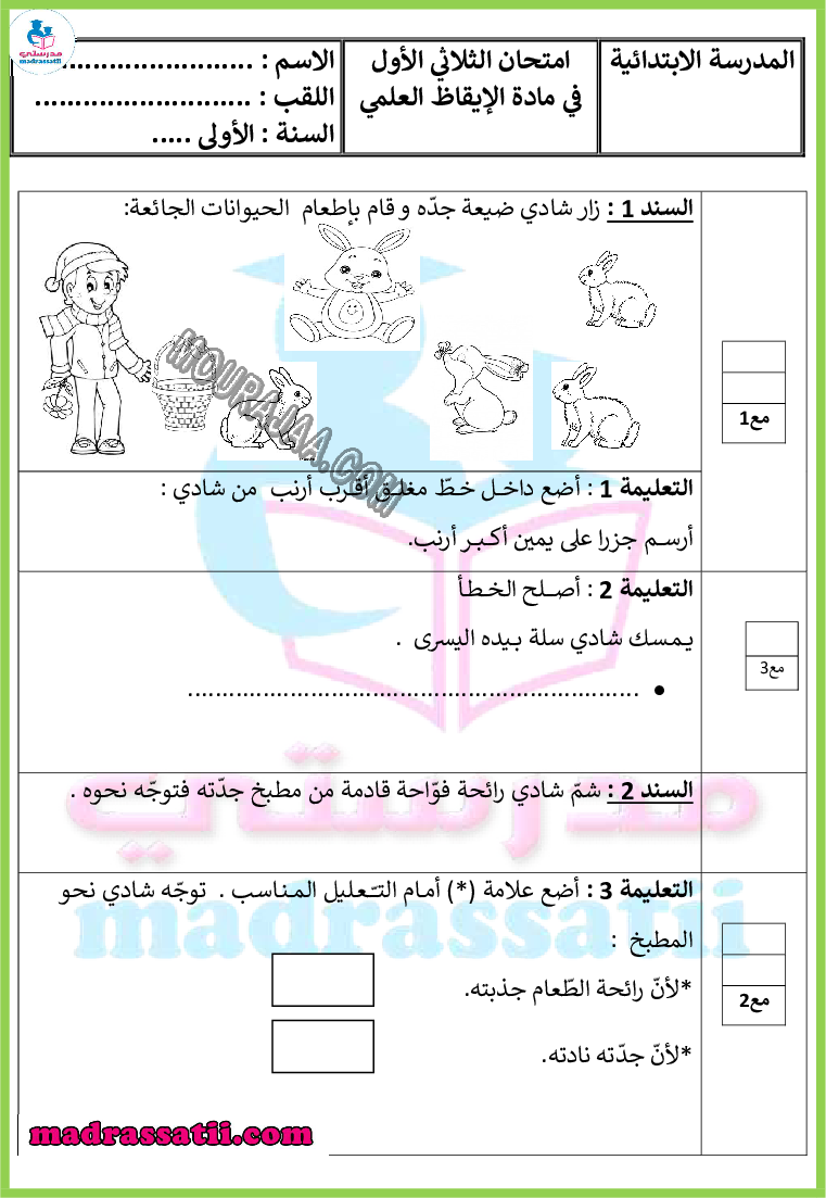 امتحان ايقاظ علمي السنة الأولى الثلاثي الاول madrassatii.com (1) صفحة 1