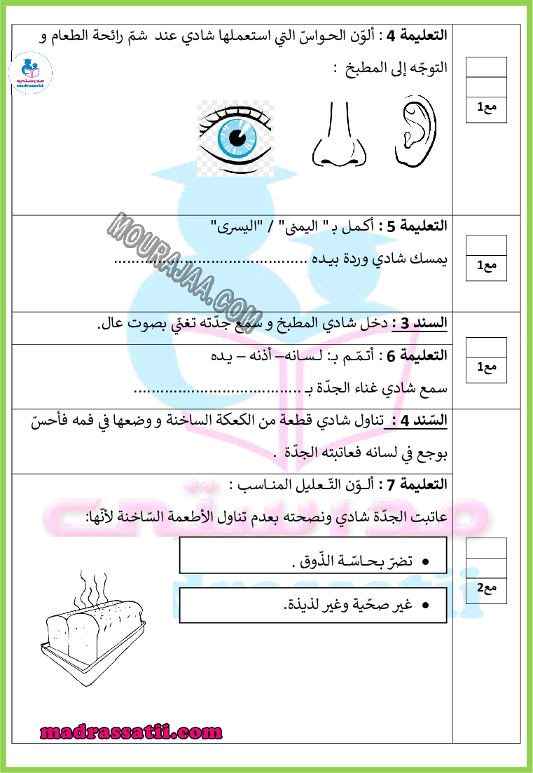 امتحان ايقاظ علمي السنة الأولى الثلاثي الاول madrassatii.com (1) صفحة 2