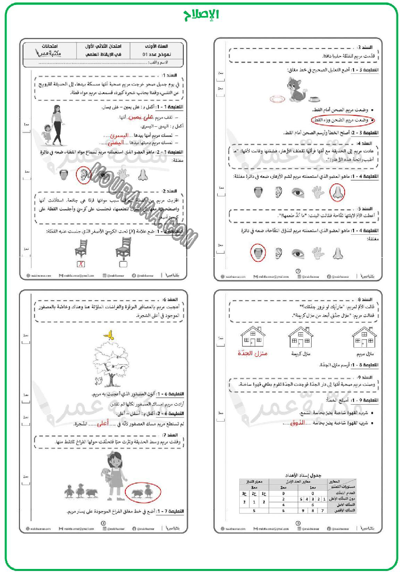 امتحان ايقاظ علمي ثلاثي الاول سنة اولى مع الاصلاح 2022 صفحة 5