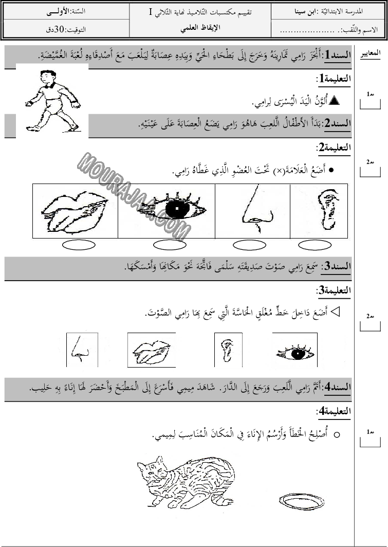 تقييــم مكتسـبات التّلامــيذ-نهايـــة الثّلاثــي الأول في الإيقاظ العلمي (2) صفحة 1