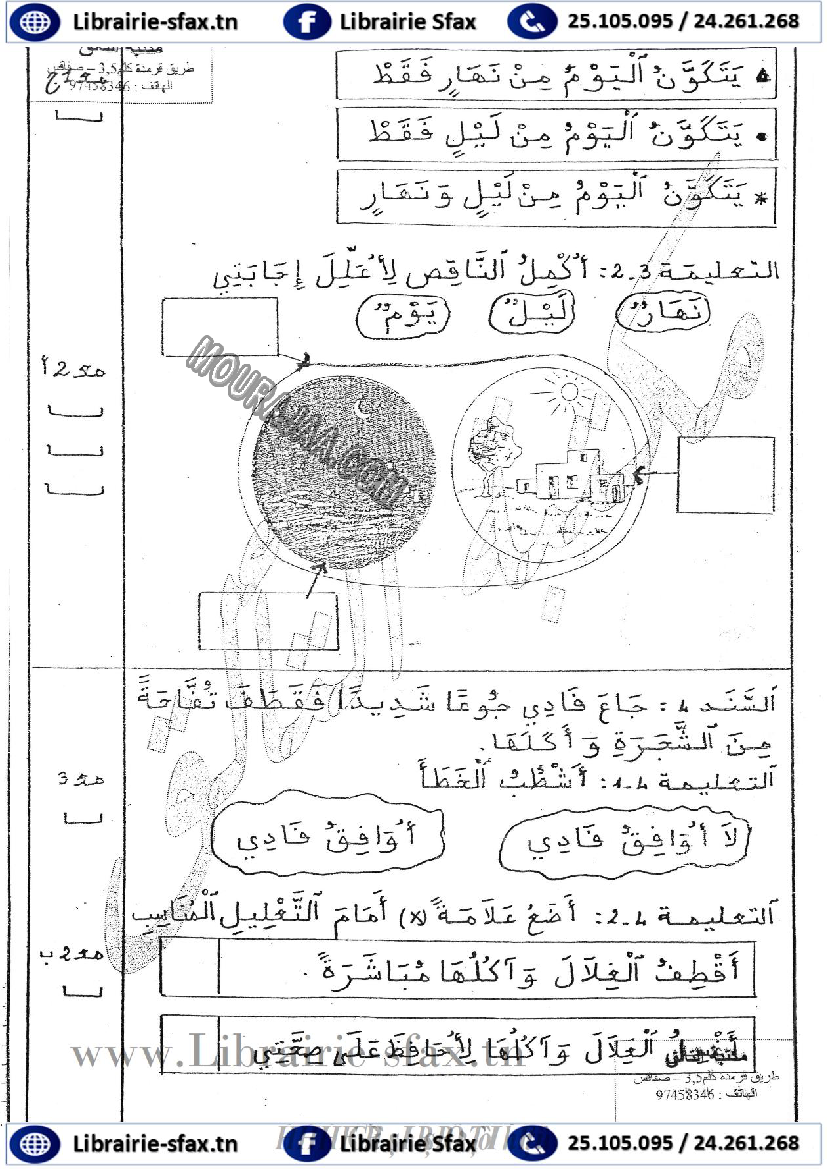 امتحان ايقاظ علمي سنة اولى ثلاثي الثاني 501 صفحة 2