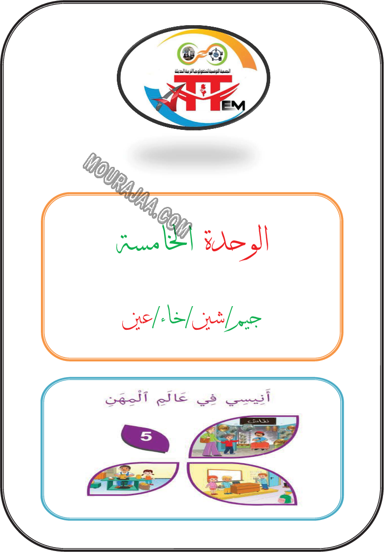 درس جيم شين خاء عين الانتاج الكتابي للسنة الاولى صفحة 1