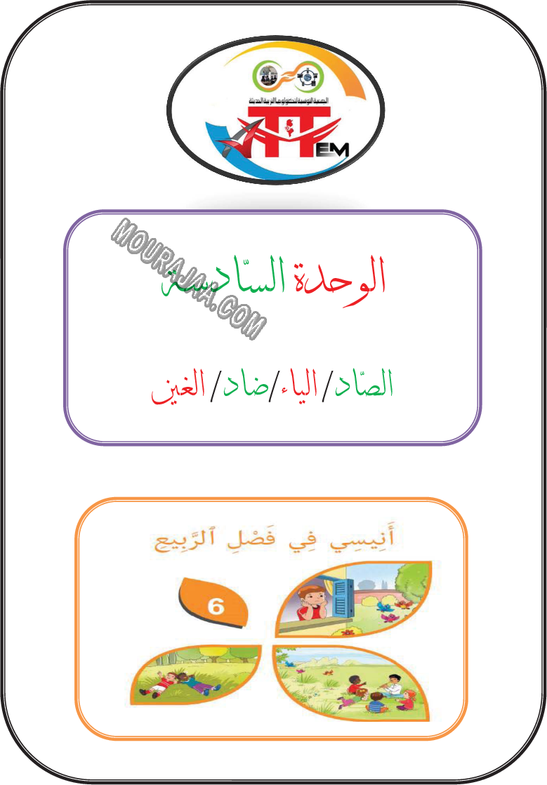 درس صاد ياء ضاد غين الانتاج الكتابي للسنة الاولى صفحة 1