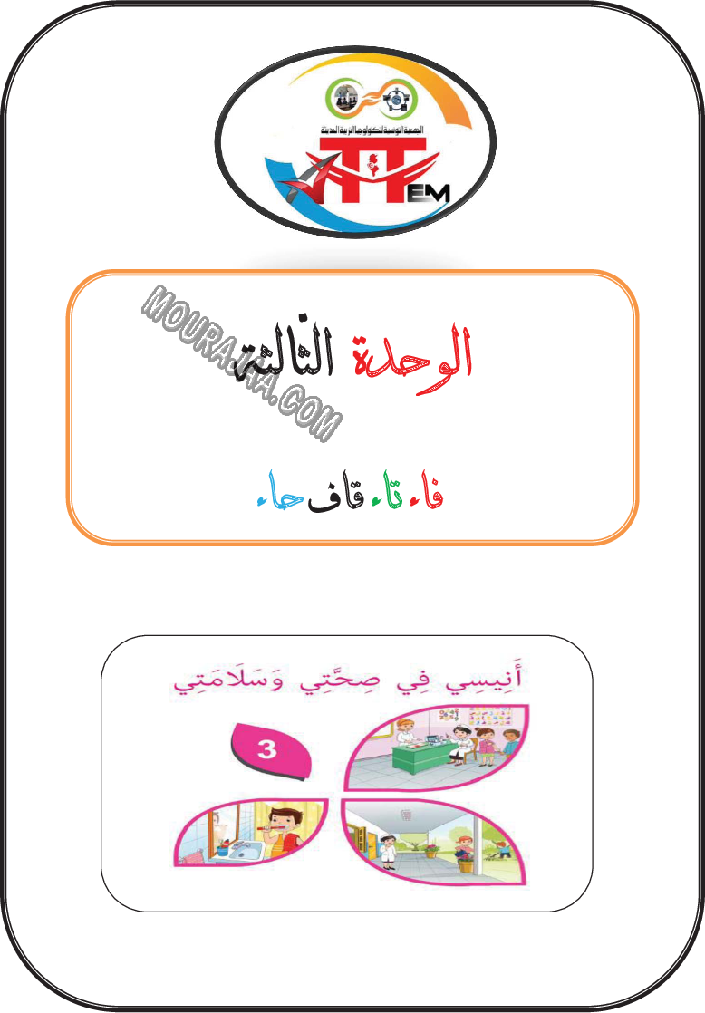 درس فاء تاء قاف حاء الانتاج الكتابي للسنة الاولى صفحة 1