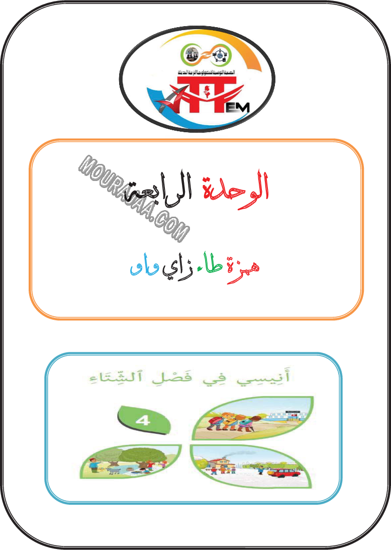 درس همزة طاء زاد واو الانتاج الكتابي للسنة الاولى صفحة 1