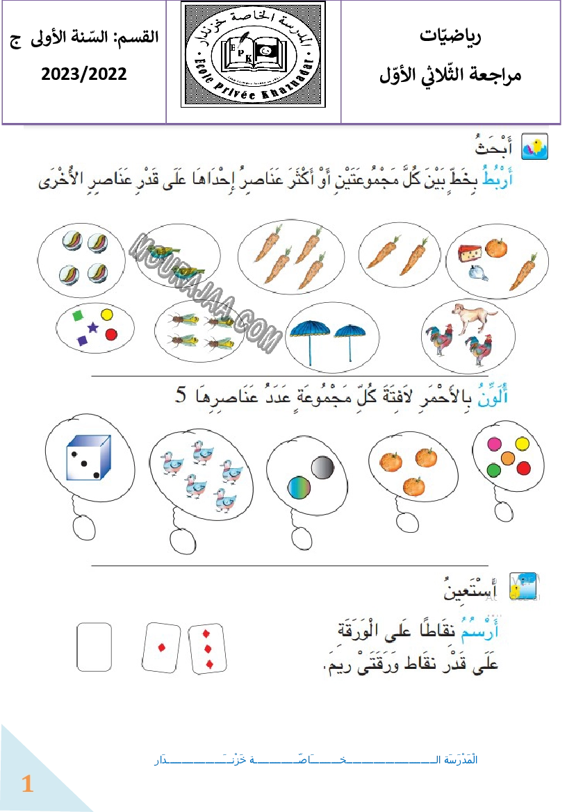 مراجعة رياضيات سنة اولى الثلاثي الاول 2022