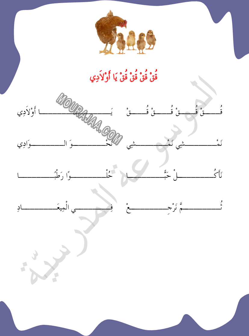 محفوظات قق قق يا أولادي السنة الأولى ابتدائي صفحة 1