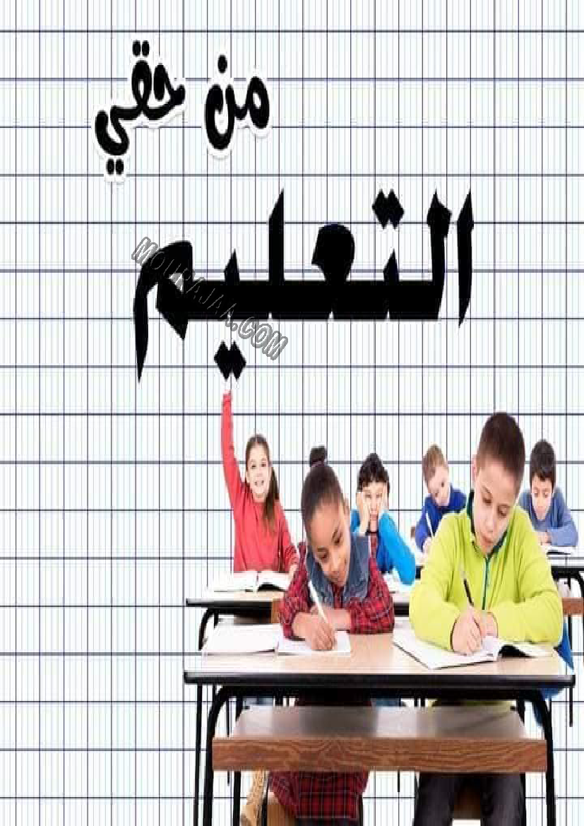 معلقات واجبات و حقوق الطفل سنة رابعة صفحة 1