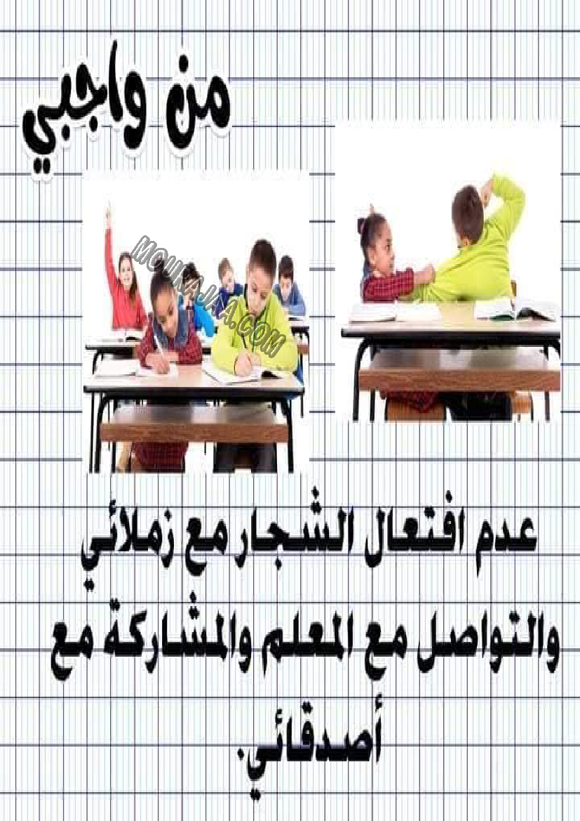 معلقات واجبات و حقوق الطفل سنة رابعة صفحة 11