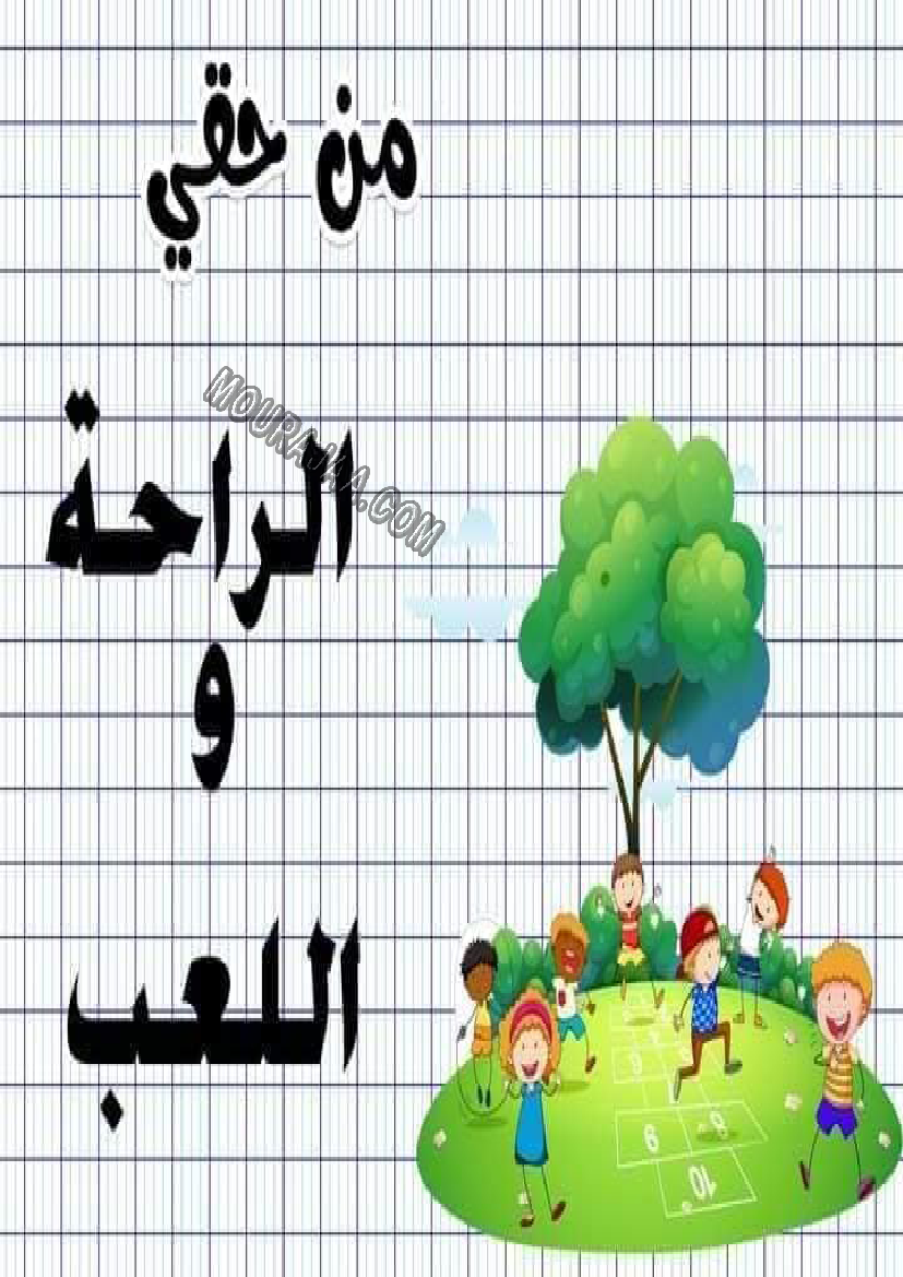 معلقات واجبات و حقوق الطفل سنة رابعة صفحة 3