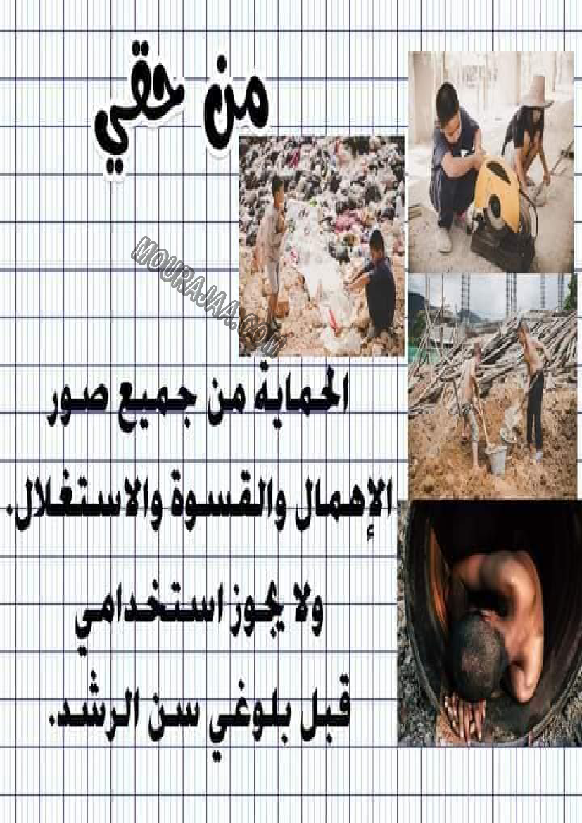 معلقات واجبات و حقوق الطفل سنة رابعة صفحة 4