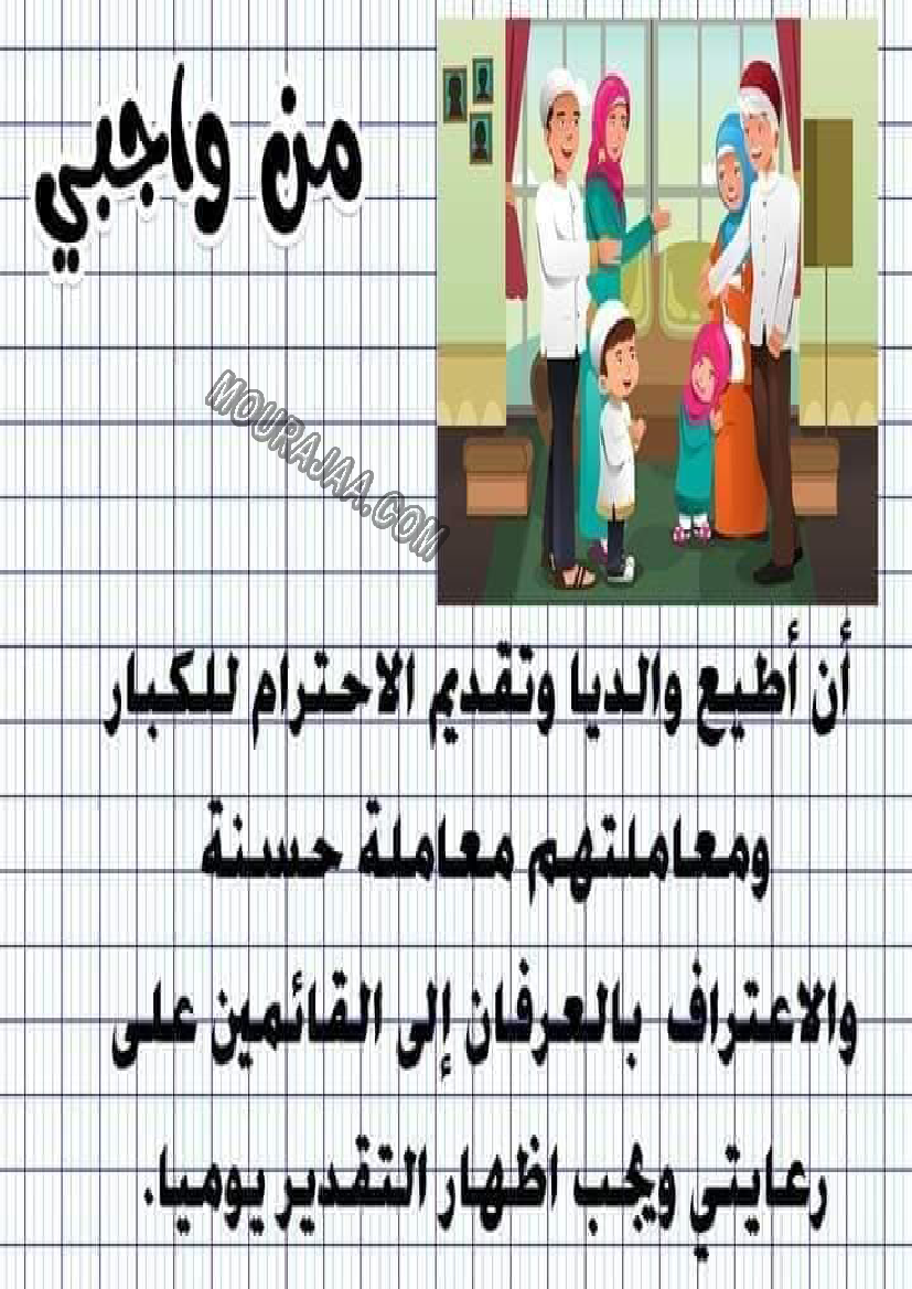 معلقات واجبات و حقوق الطفل سنة رابعة صفحة 7