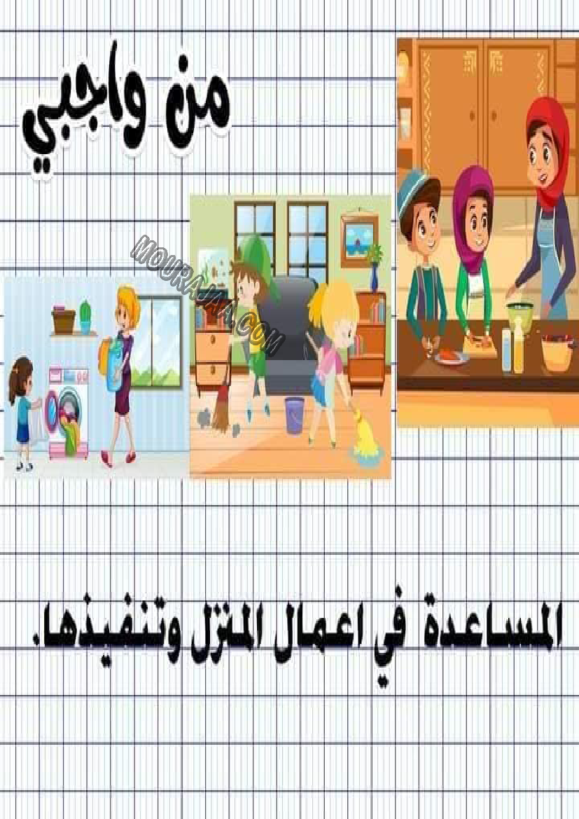 معلقات واجبات و حقوق الطفل سنة رابعة صفحة 8