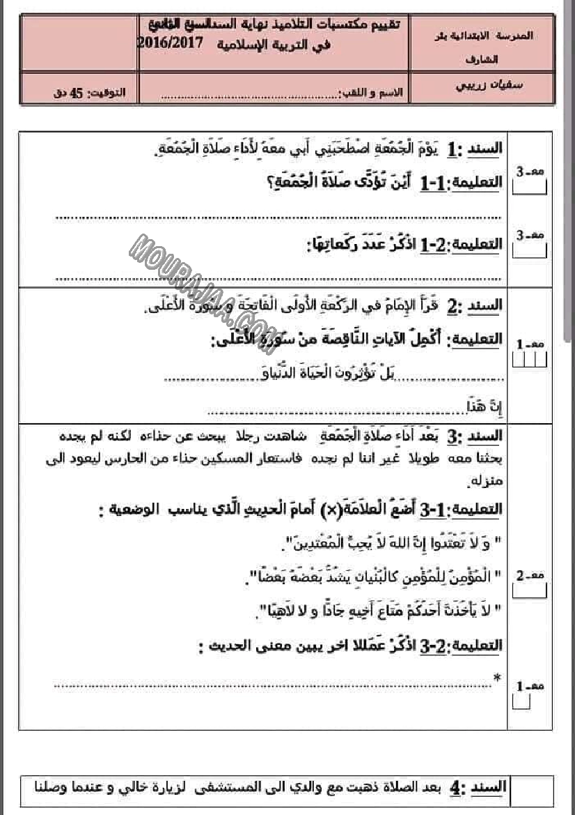 امتحان تربية اسلامية سنة رابعة الثلاثي الثاني 607