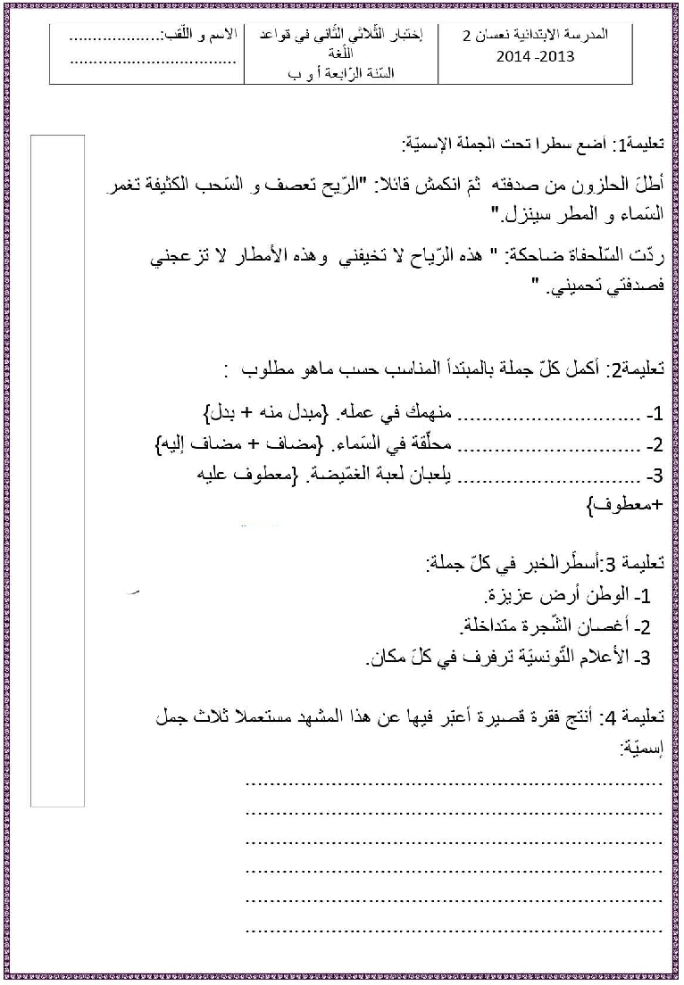 امتحان قواعد اللغة سنة الرابعة الثلاثي الثاني4