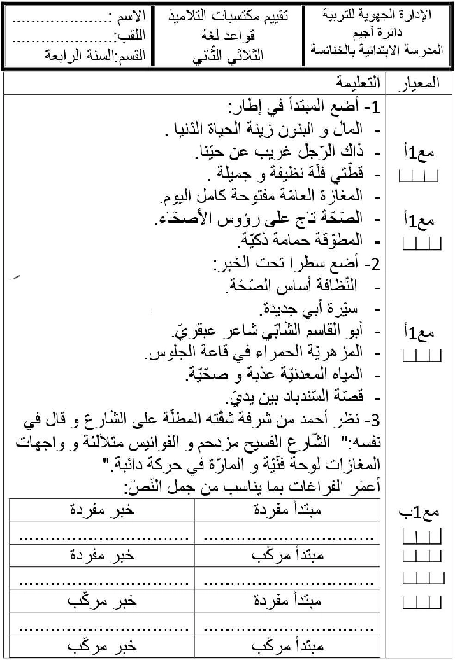 امتحان قواعد اللغة سنة الرابعة الثلاثي الثاني5