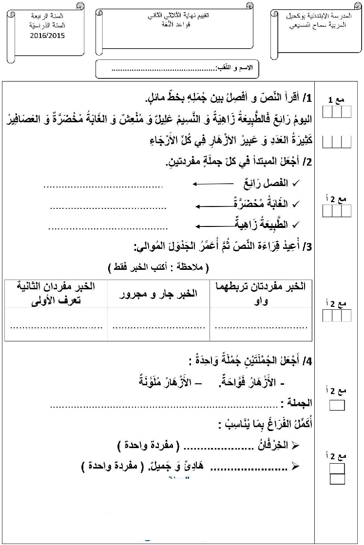 امتحان قواعد اللغة سنة الرابعة الثلاثي الثاني6