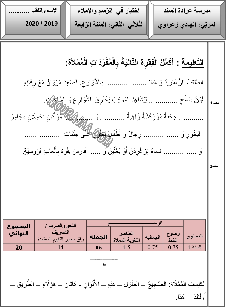 امتحان املاء سنة الرابعة الثلاثي الثاني 200