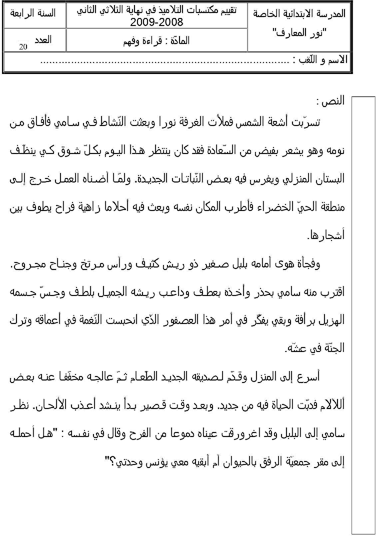 امتحان قراءة و فهم سنة الرابعة الثلاثي الثاني1 صفحة 1