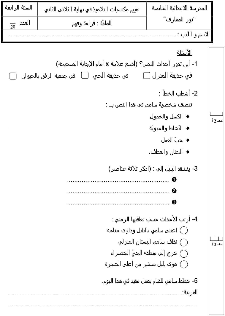 امتحان قراءة و فهم سنة الرابعة الثلاثي الثاني1 صفحة 2