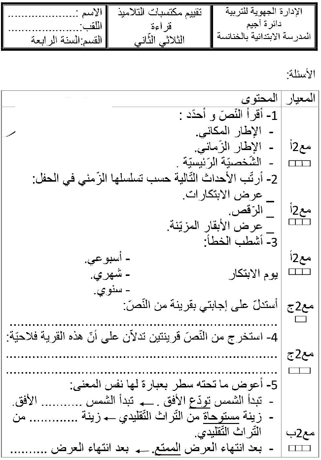امتحان قراءة و فهم سنة الرابعة الثلاثي الثاني5 صفحة 2