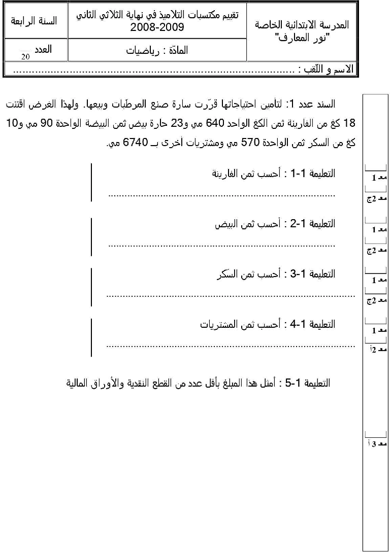 امتحان رياضيات سنة الرابعة الثلاثي الثاني1