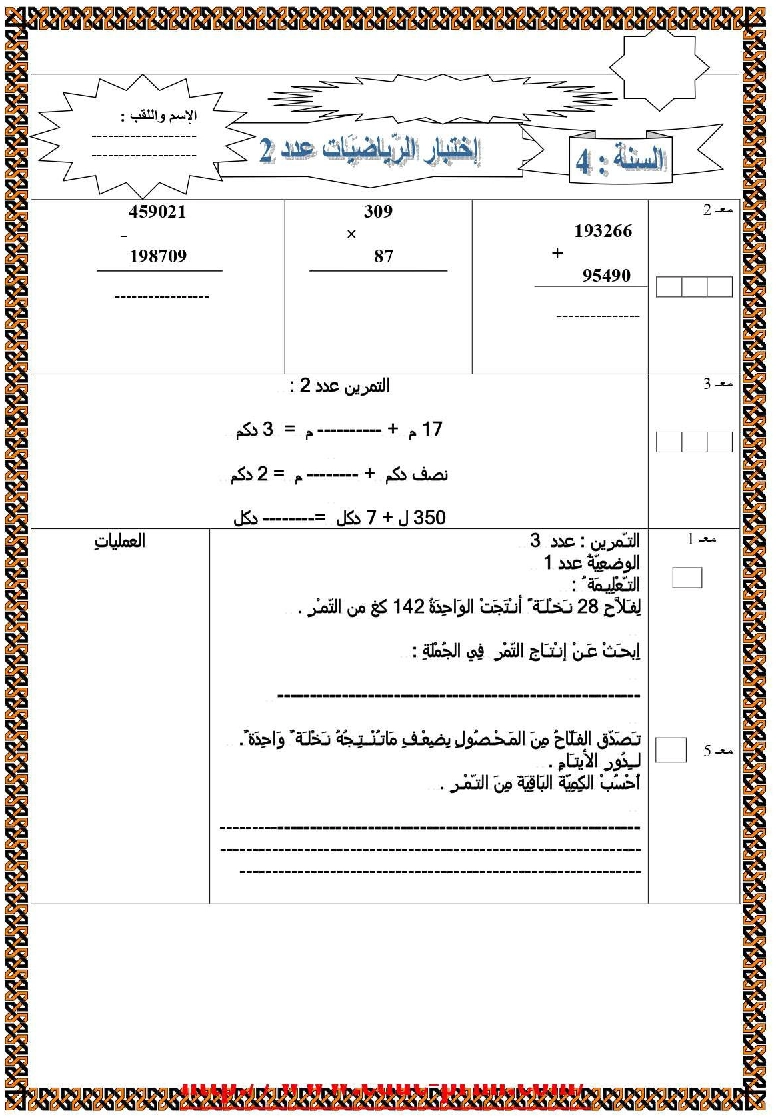 امتحان رياضيات سنة الرابعة الثلاثي الثاني6