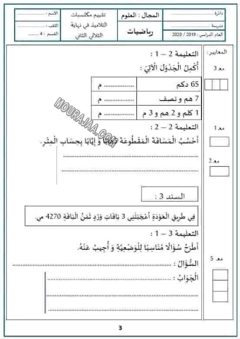 امتحان سنة الرابعة ثلاثي الثاني رياضيات صفحة 3
