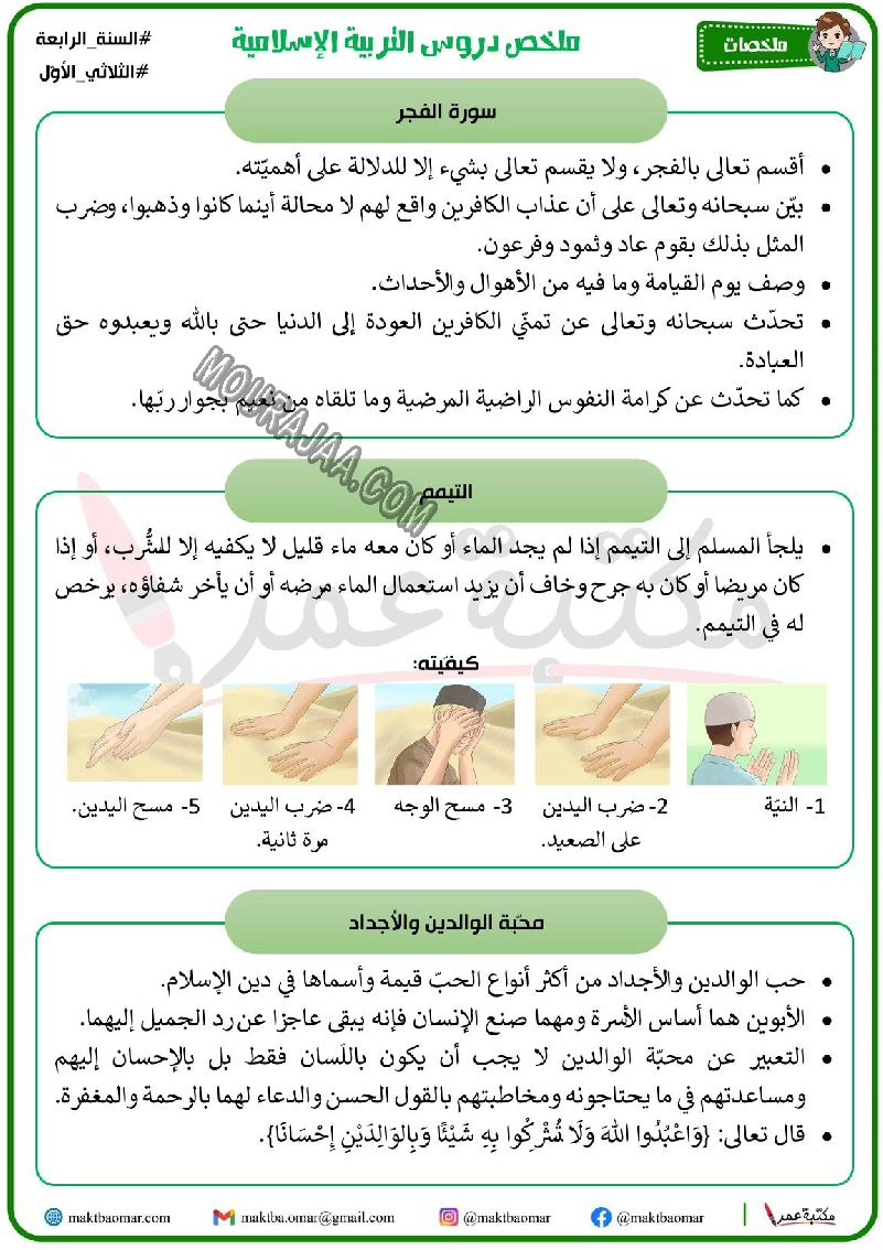 ملخص دروس التربية الاسلامية سنة الرابعة الثلاثي الاول 2022
