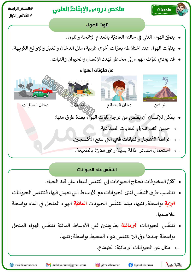 ملخص دروس الايقاظ العلمي سنة الرابعة الثلاثي الاول 2022 صفحة 4