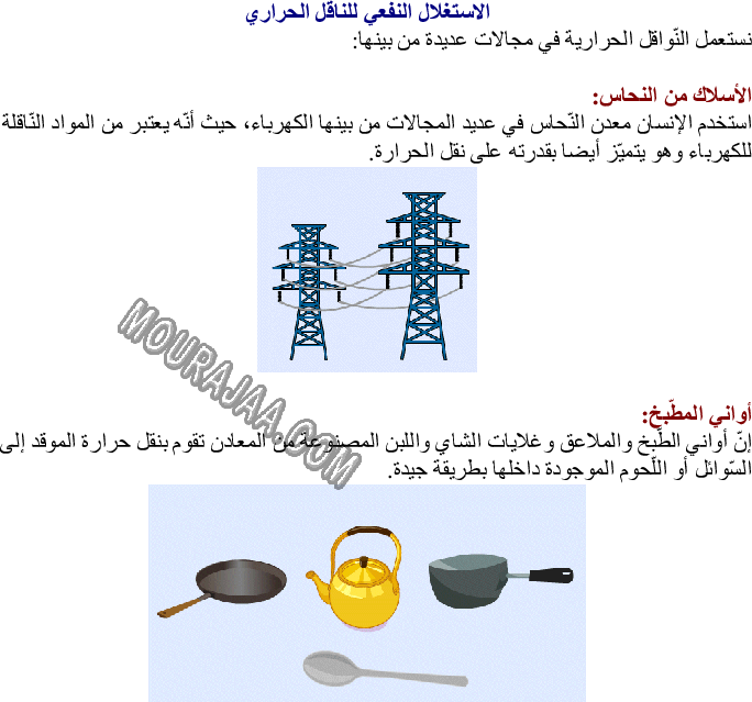 الاستغلال النفعي للناقل الحراري والعازل الحراري في الحياة اليومية صفحة 2