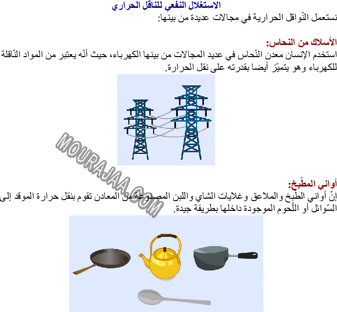 الاستغلال النفعي للناقل الحراري والعازل الحراري في الحياة اليومية صفحة 2