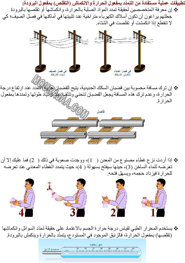 تأثير الطاقة الحرارية في الأجسام تمددا وتقلصا صفحة 4
