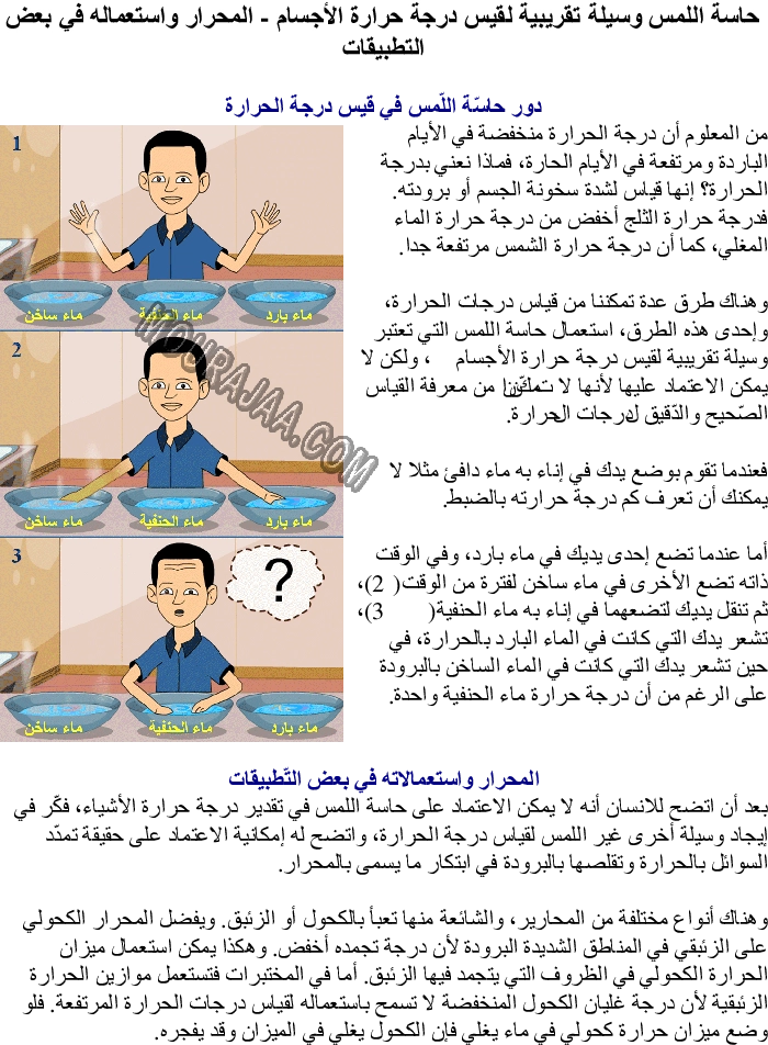 حاسة اللمس وسيلة تقريبية لقيس درجة حرارة الأجسام - المحرار واستعماله في بعض التطبيقات