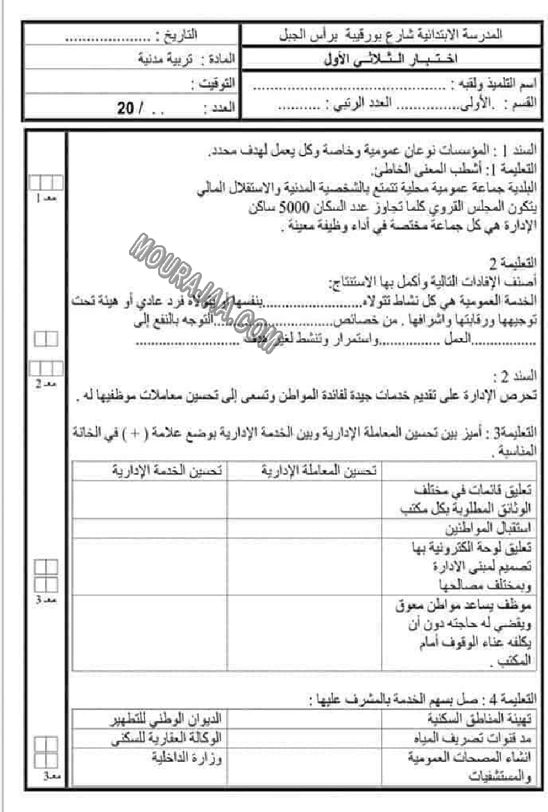 امتحانات التربية المدنية الثلاثي الاول السنة السادسة6 صفحة 3