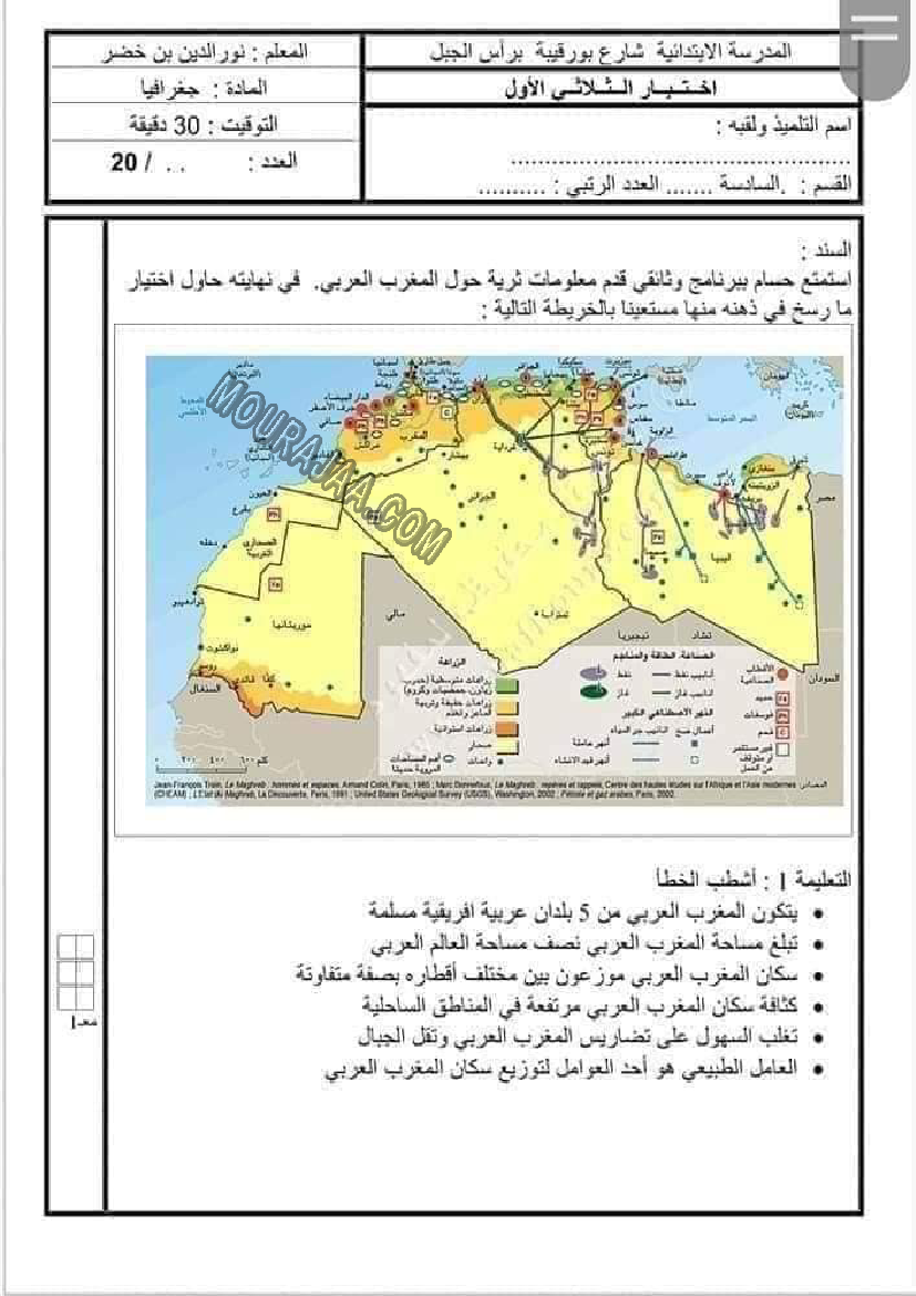 امتحانات الجغرافيا الثلاثي الاول سنة السادسة6 صفحة 1