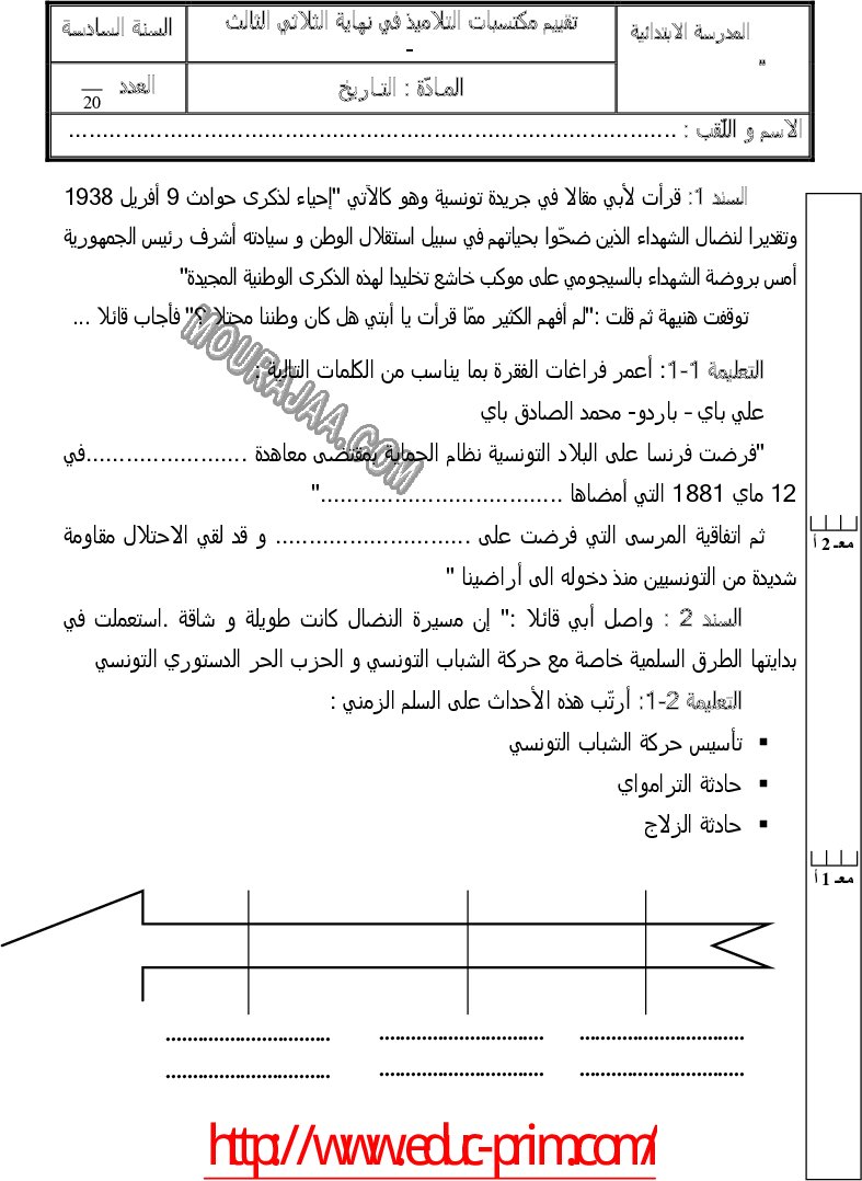 امتحان تاريخ سنة سادسة الثلاثي الثالث 