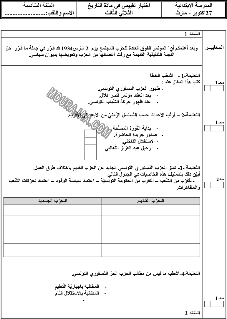 امتحان تاريخ سنة سادسة الثلاثي الثالث 